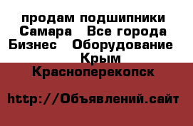 продам подшипники Самара - Все города Бизнес » Оборудование   . Крым,Красноперекопск